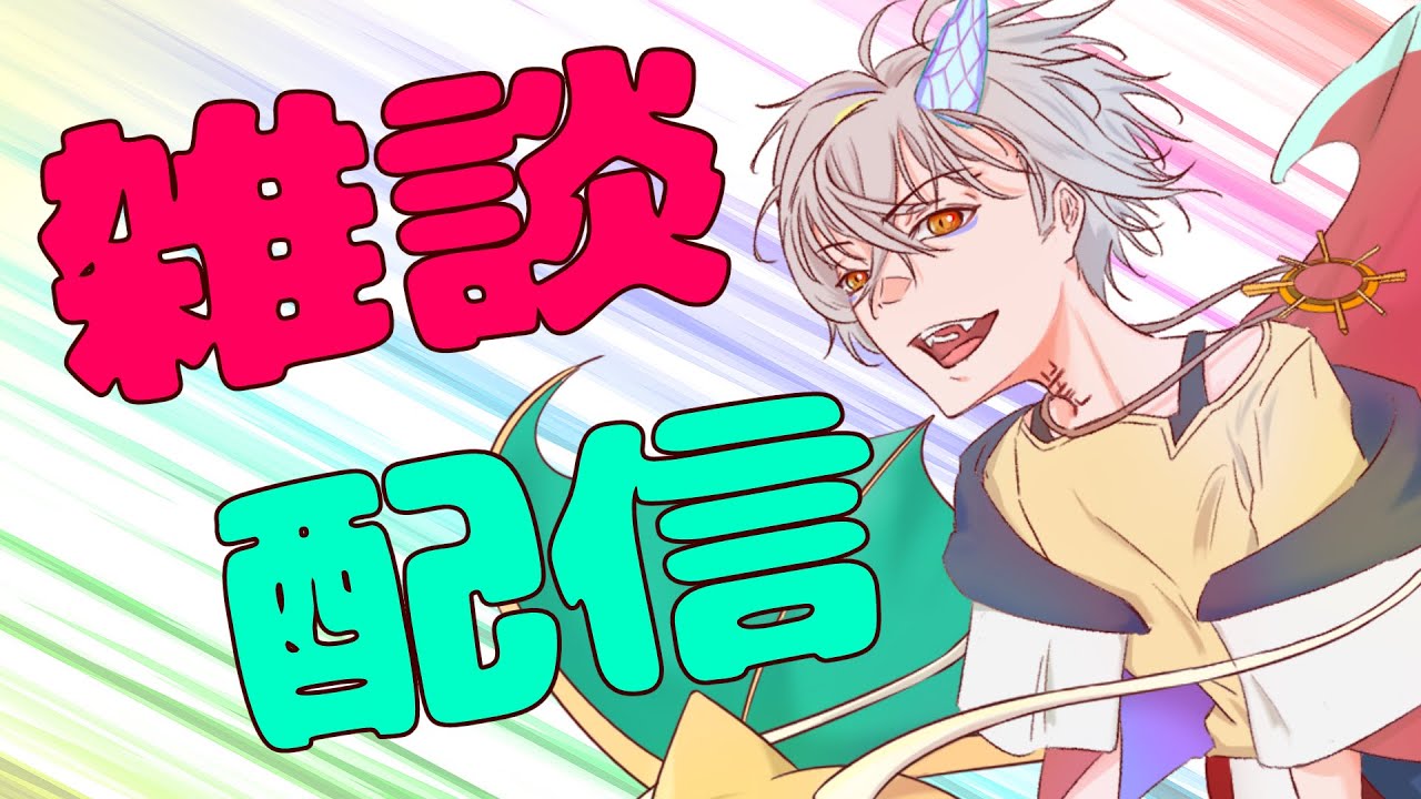 【挨拶配信】初見さんも大歓迎近況雑談配信【初見さん歓迎】