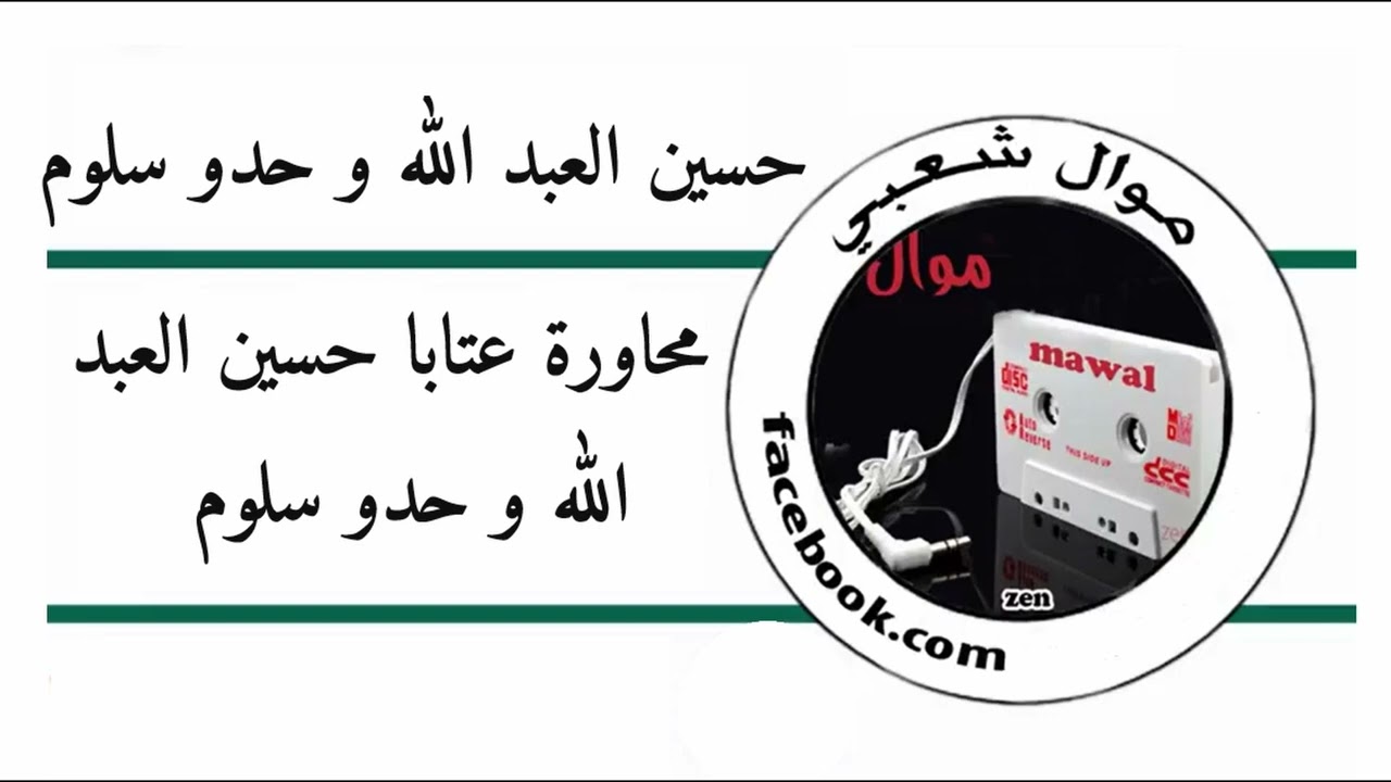 محاورة عتابا حسين العبد الله & حدو سلوم