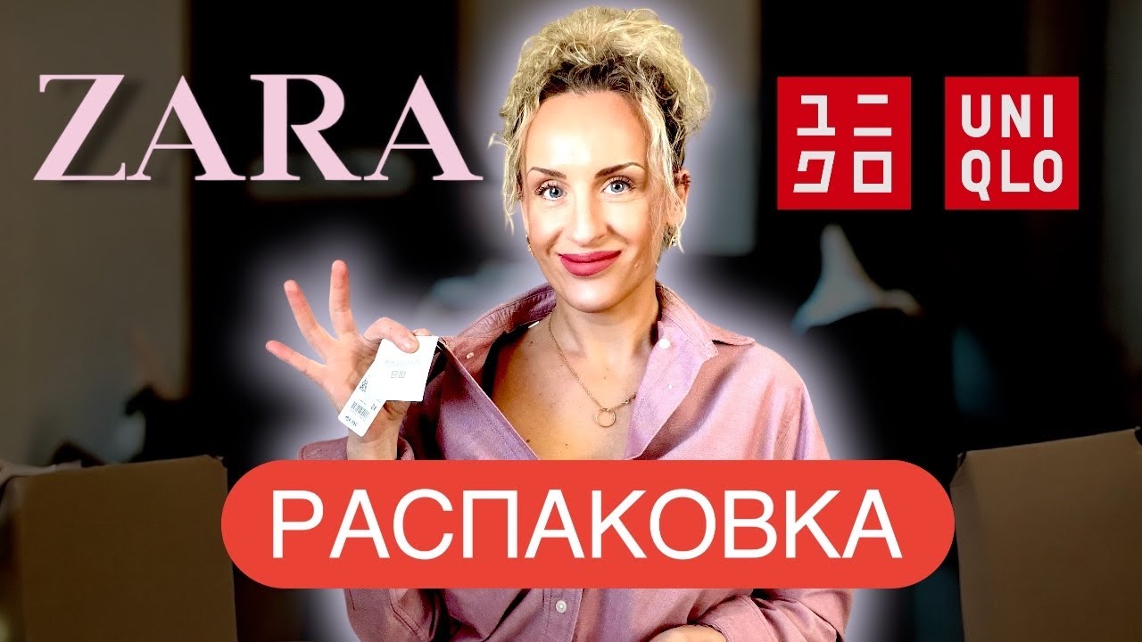 РАСПАКОВКА. НОВОГОДНИЕ СКИДКИ. ZARA/UNIQLO