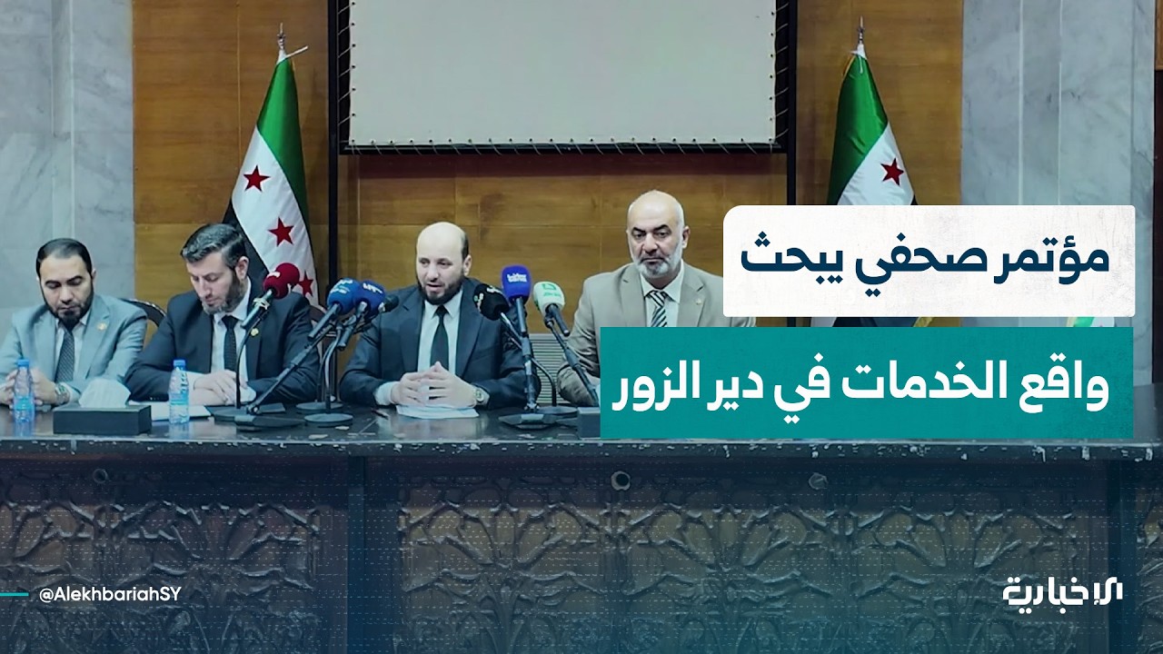 مؤتمر صحفي لوزير الطاقة ومحافظ دير الزور لبحث واقع الخدمات وسبل تطويرها في دير الزور