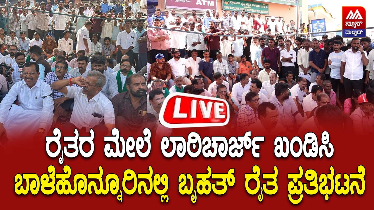 LIVE | ರೈತರ ಮೇಲೆ ಲಾಠಿಚಾರ್ಜ್ ಖಂಡಿಸಿ ಬಾಳೆಹೊನ್ನೂರಿನಲ್ಲಿ ಬೃಹತ್ ಪ್ರತಿಭಟನೆ | NEWS MALNAD