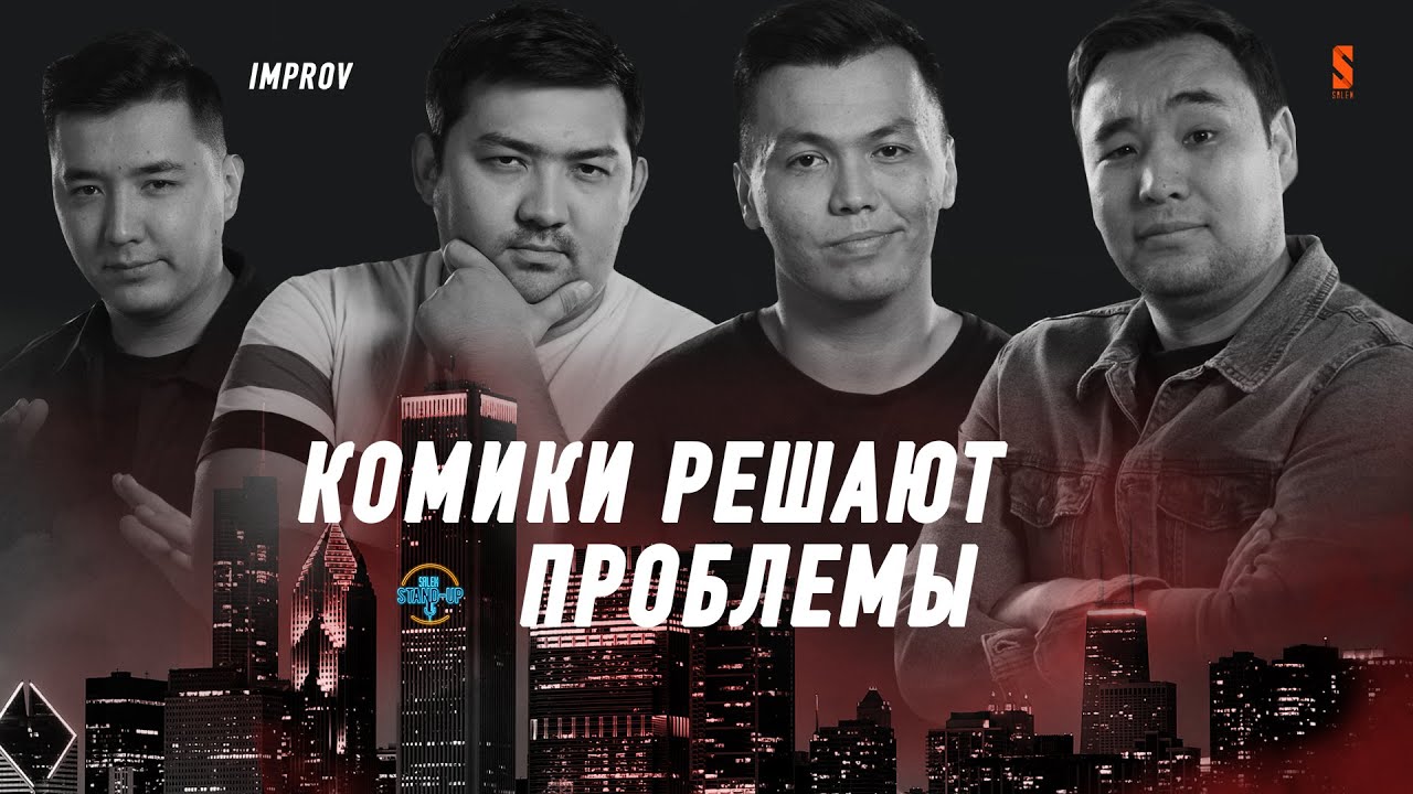 Цена любви | Как выйти из френдзоны? | Комики решают проблемы | Salem Stand up