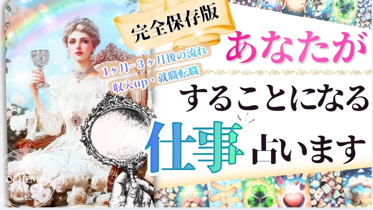【完全保存版🌏最新】貴方様の「お仕事の流れ」とは？💎的中率凄いグランタブローで流れを占いました♢本格鑑定タロット♢お金収入・職場・環境