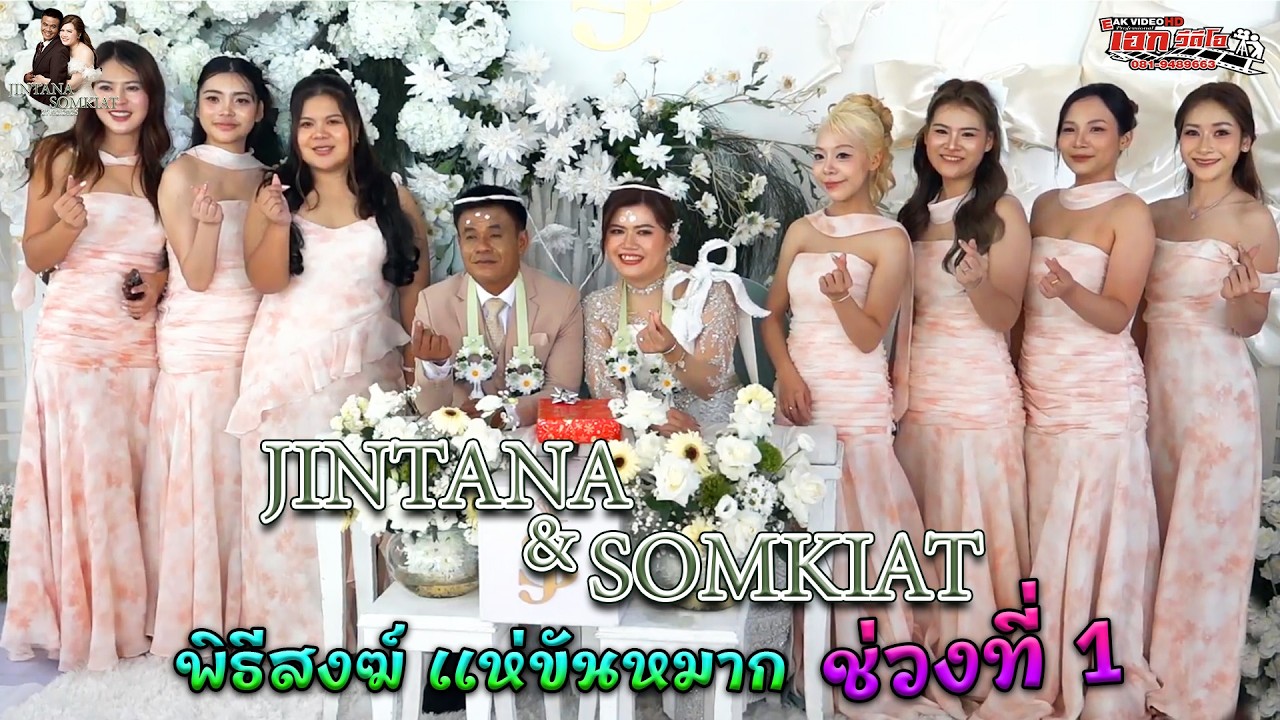 1.พิธีสงฆ์ แห่ขันหมาก ขวัญ+กอล์ฟ ต.เขาเพิ่ม อ.บางนา จ.นครนายก [27-2-69]
