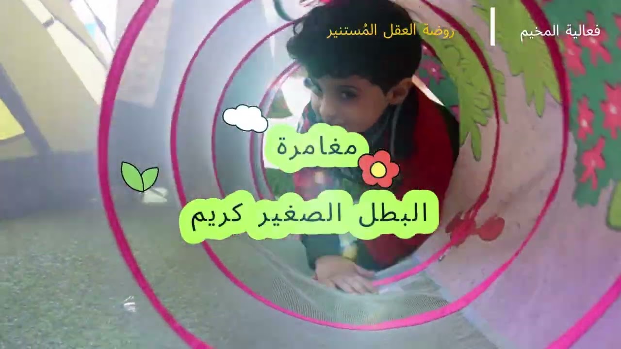 فعالية مخيم المستكشف الصغير 8  في روضة العقل المُستنير