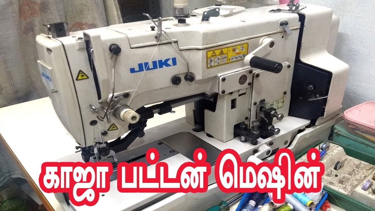 Juki காஜா பட்டன் ஆட்டோமேட்டிக் பவர் மெஷின் - ஒரு அறிமுகம்
