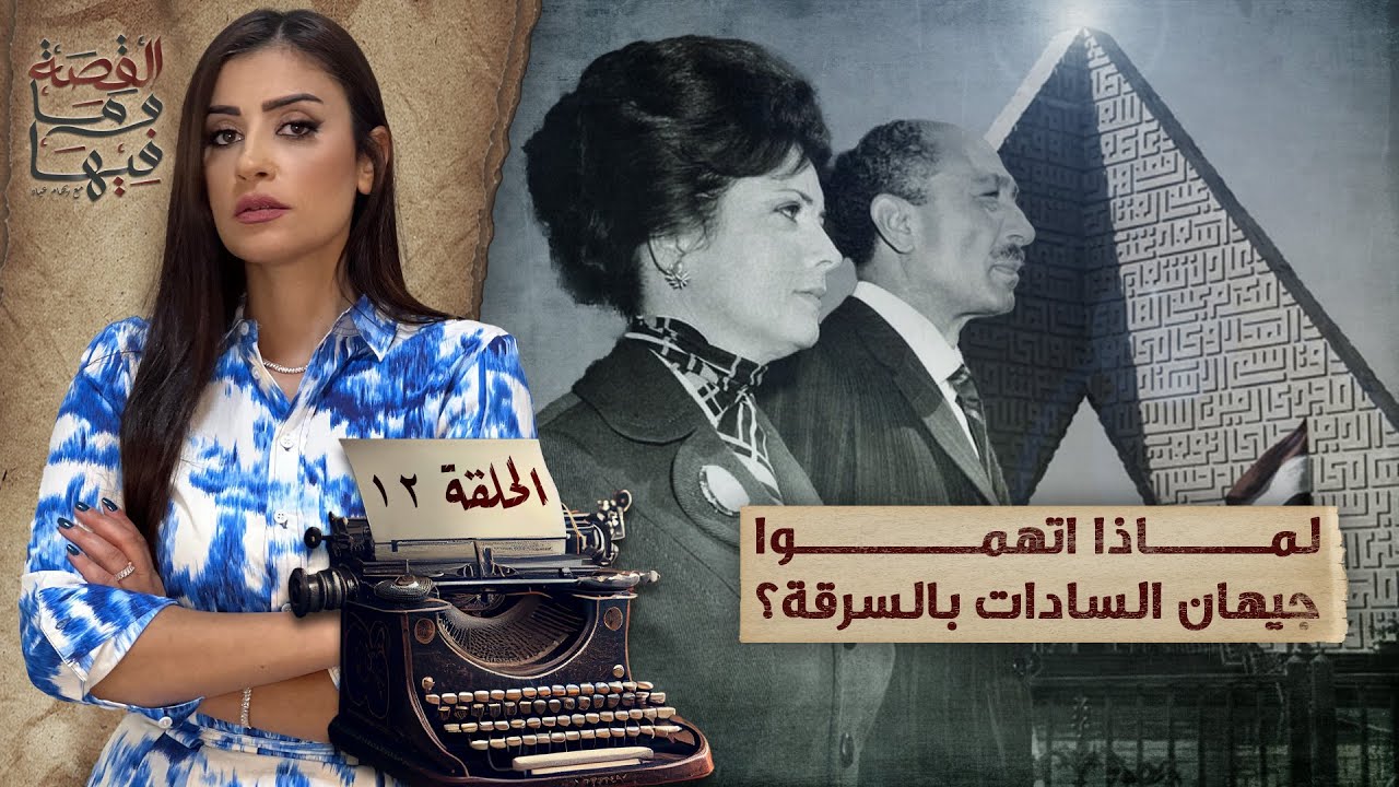 القصة ومافيها | الموسم ٥ ح ١٢ | لماذا أتهموا جيهان السادات بالسـ ـرقة ؟ #القصة_وما_فيها_ #ريهام_عياد