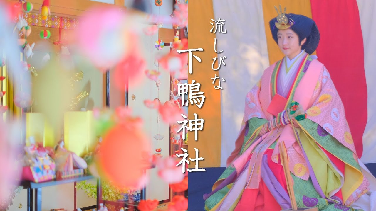 【京都のおひなさま】下鴨神社の流し雛：十二単を着たリアルお雛さま、舞妓さん、かわいいひなまつり（解説つき）