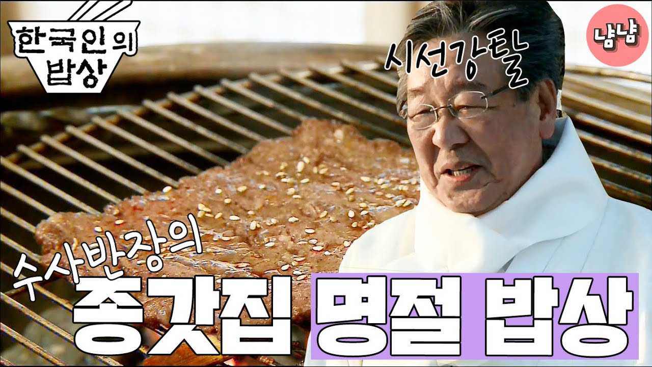 [한국인의 밥상][최불암] 수사반장의 종갓집 명절 밥상