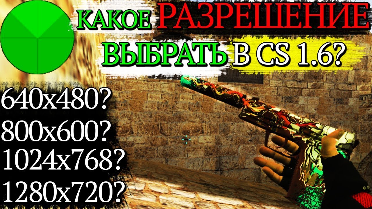 Какое разрешение экрана выбрать в CS 1.6