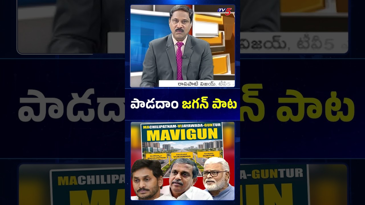 పాడదాం జగన్ పాట..!! Ys Jagan MAVIGUN Comments #ambatirambabu #sajjalaramakrishnareddy #tv5news