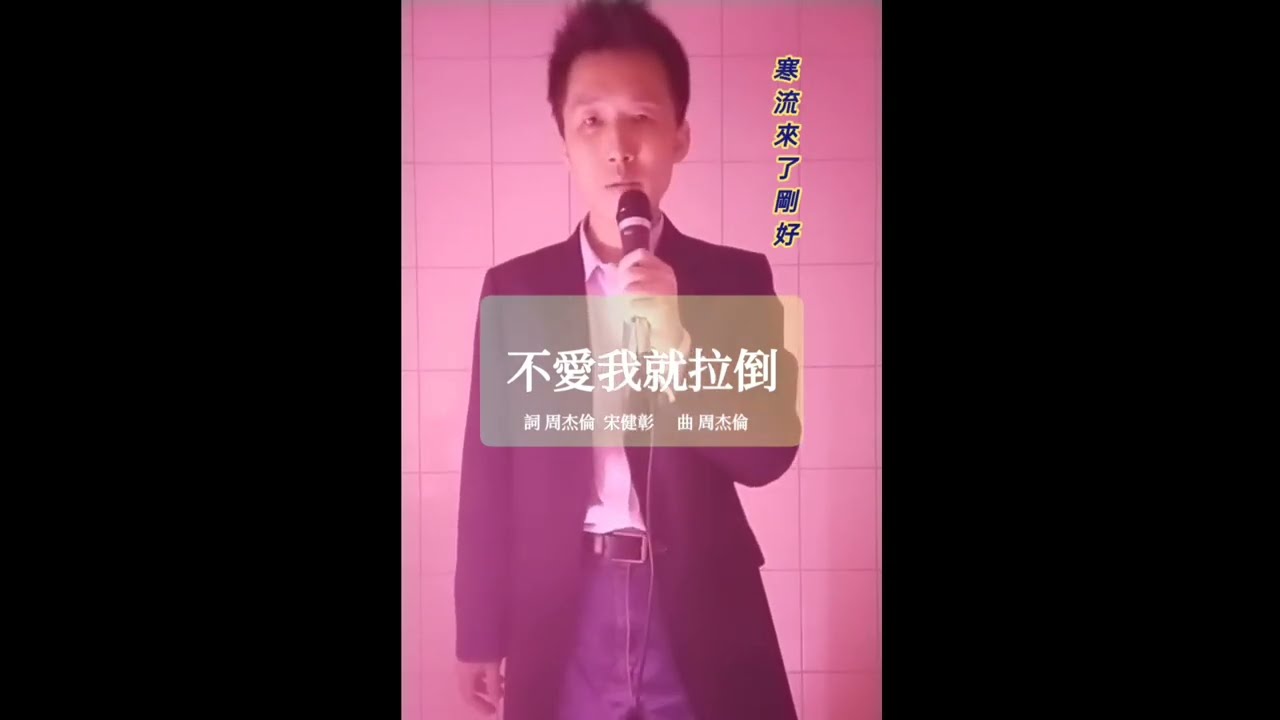 周杰倫_不愛我就拉倒cover