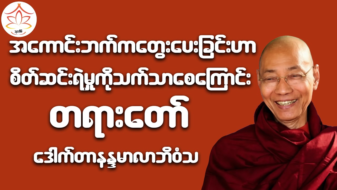 အကောင်းဘက်ကတွေးပေးခြင်းက စိတ်ဆင်းရဲမှုကိုသက်သာစေကြောင်း တရားတော်(ဒေါက်တာနန္ဒမာလာဘိဝံသ)