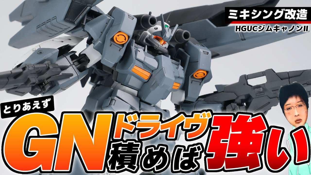 【ガンプラ改造】HGUC ジム・キャノンⅡにGNドライヴを積んで機動力も火力もマシマシミキシング改造してみたんです。【HGUC GM CANNON 2】