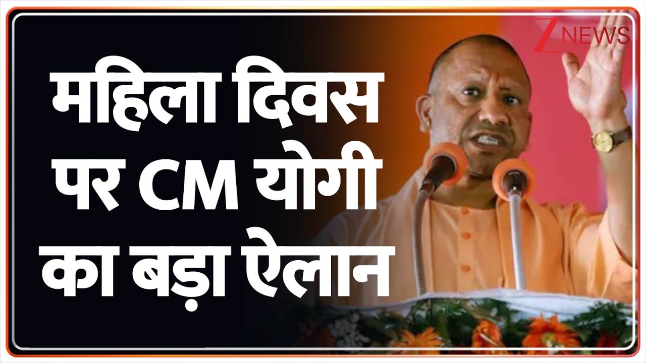 CM Yogi On Womens Day: महिला दिवस पर CM योगी का बड़ा ऐलान | CM Yogi | Womens Day
