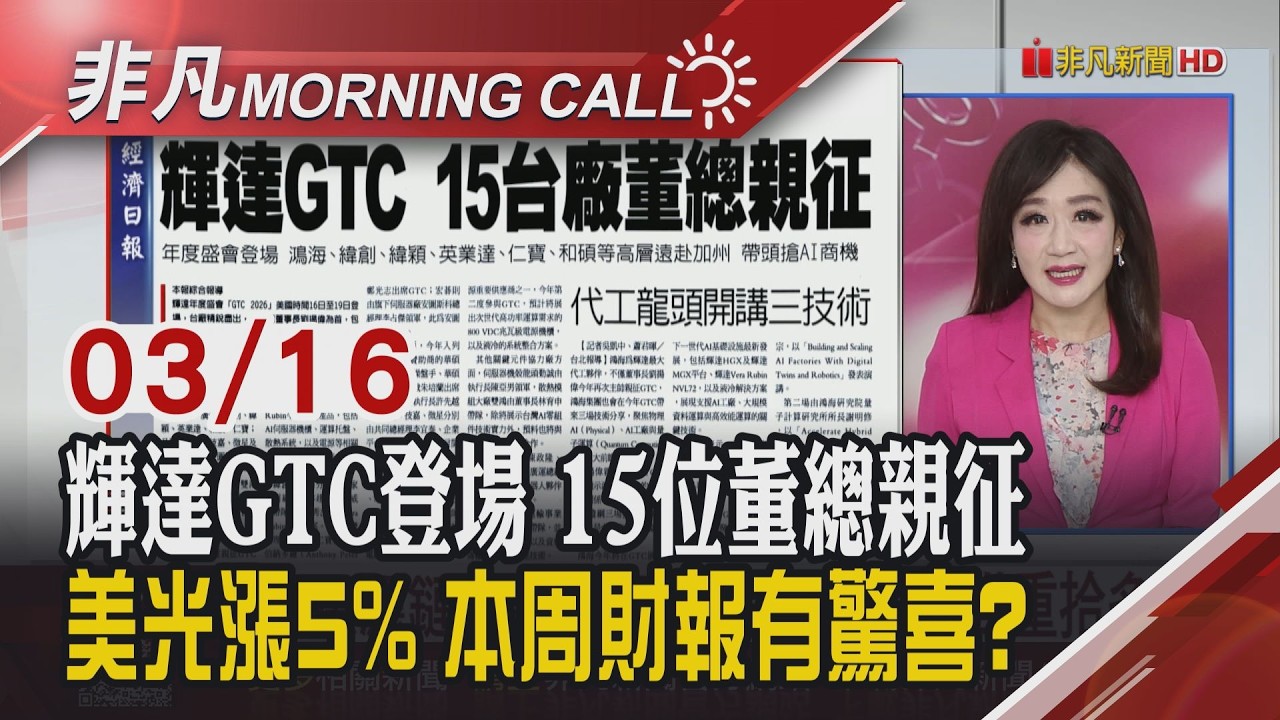 IEA釋儲油 輝達GTC今登場 美光本周秀財報 成熟製程.功率元件漲 IC設計蠢動 特斯拉機器人