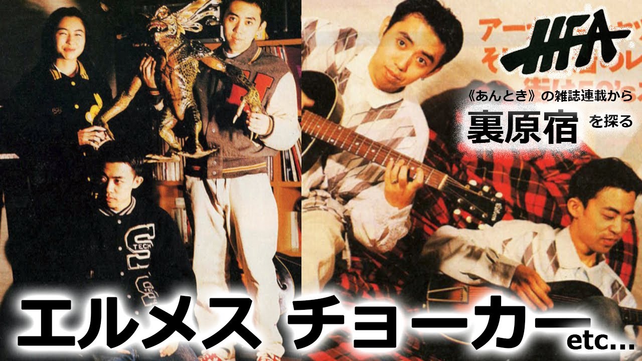 エルメス チョーカー etc... ｜HFA 92年3月 〜 5月号｜《あんとき》の雑誌連載から裏原宿の歴史を探る【 第26回 】