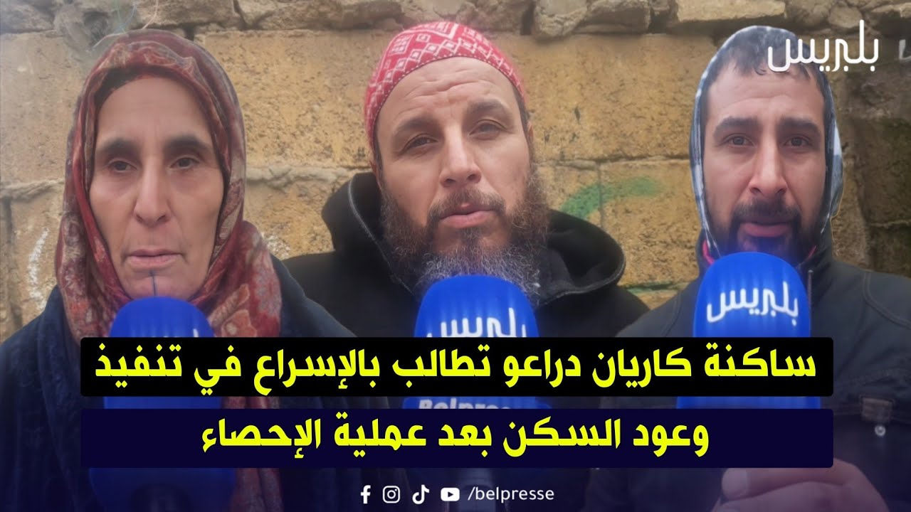  ساكنة كاريان دراعو تطالب بالإسراع في تنفيذ وعود السكن بعد عملية الإحصاء