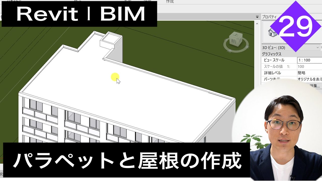 VOL29【Revitでのモデリング】パラペットと屋根の作成（chapter2-2-23）