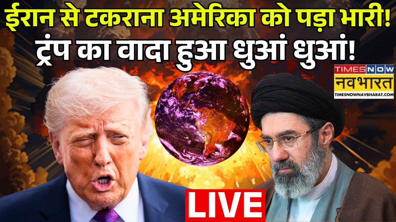 World News Live : ईरान से टकराना अमेरिका को पड़ा भारी ! ट्रंप का वादा हुआ धुआं धुआं ! Iran | USA |