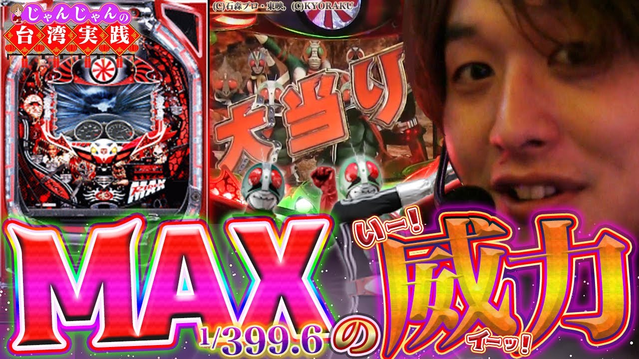 【仮面ライダーMAX EDITION】想定外の大連荘！この疾走感が堪らんっ！【台湾編〜3台目〜】