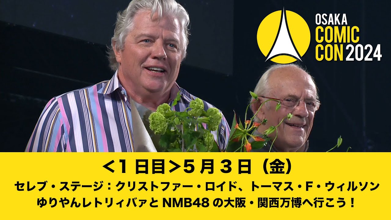 大阪コミコン2024 5月3日（金）セレブ・ステージ：クリストファー・ロイド、トーマス・F・ウィルソン / ゆりやんレトリィバァとNMB48の大阪・関西万博へ行こう！