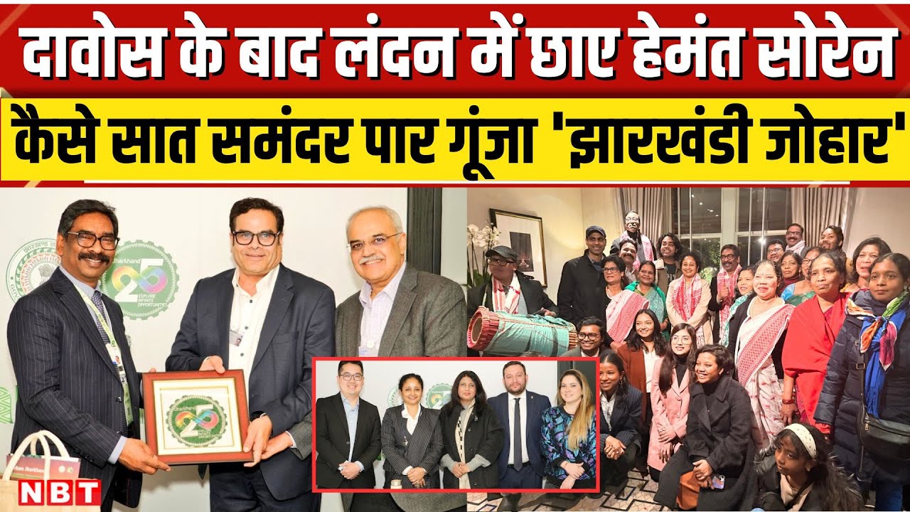 Hemant Soren London Video: Davos में WEF के बाद लंदन में छाए Jharkhand के CM हेमंत सोरेन | NBT News