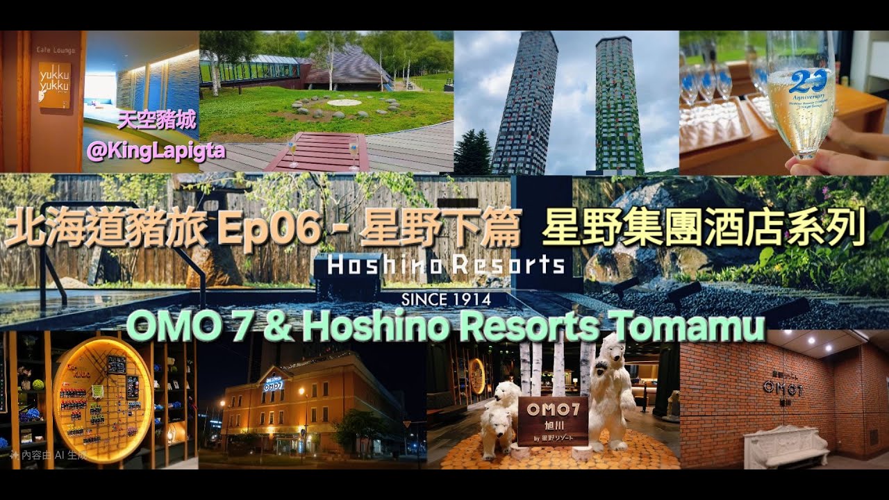[有字幕]北海道豬旅_星野下篇_EP06_星野集團酒店系列_OMO 7 & Tomamu Resort #travel #旅遊 #旅行 #酒店 #japan #hoshino #北海道 #日本