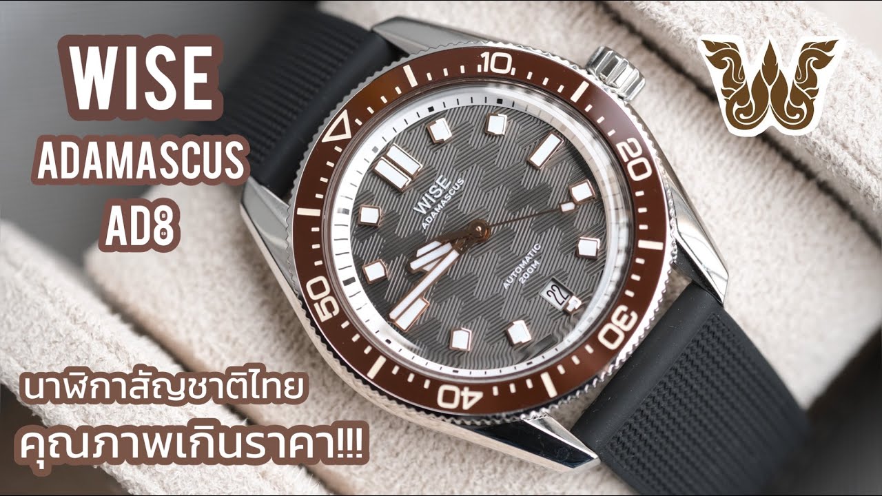 รีวิว WISE Adamascus AD8 นาฬิกาแบรนด์ไทย คุณภาพเทียบระดับโลก!!