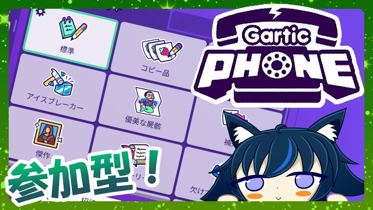 【初見さん歓迎！】視聴者参加型のガーティックフォンー！！【Gartic Phone】
