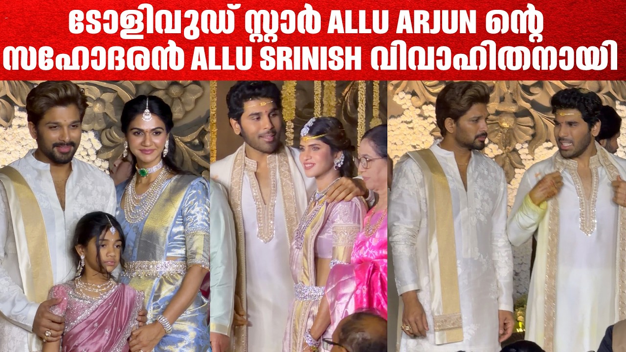 ഇനി അടുത്ത് ട്രെൻഡിങ് ആവുന്ന കല്യാണം ? Allu Srinish wedding