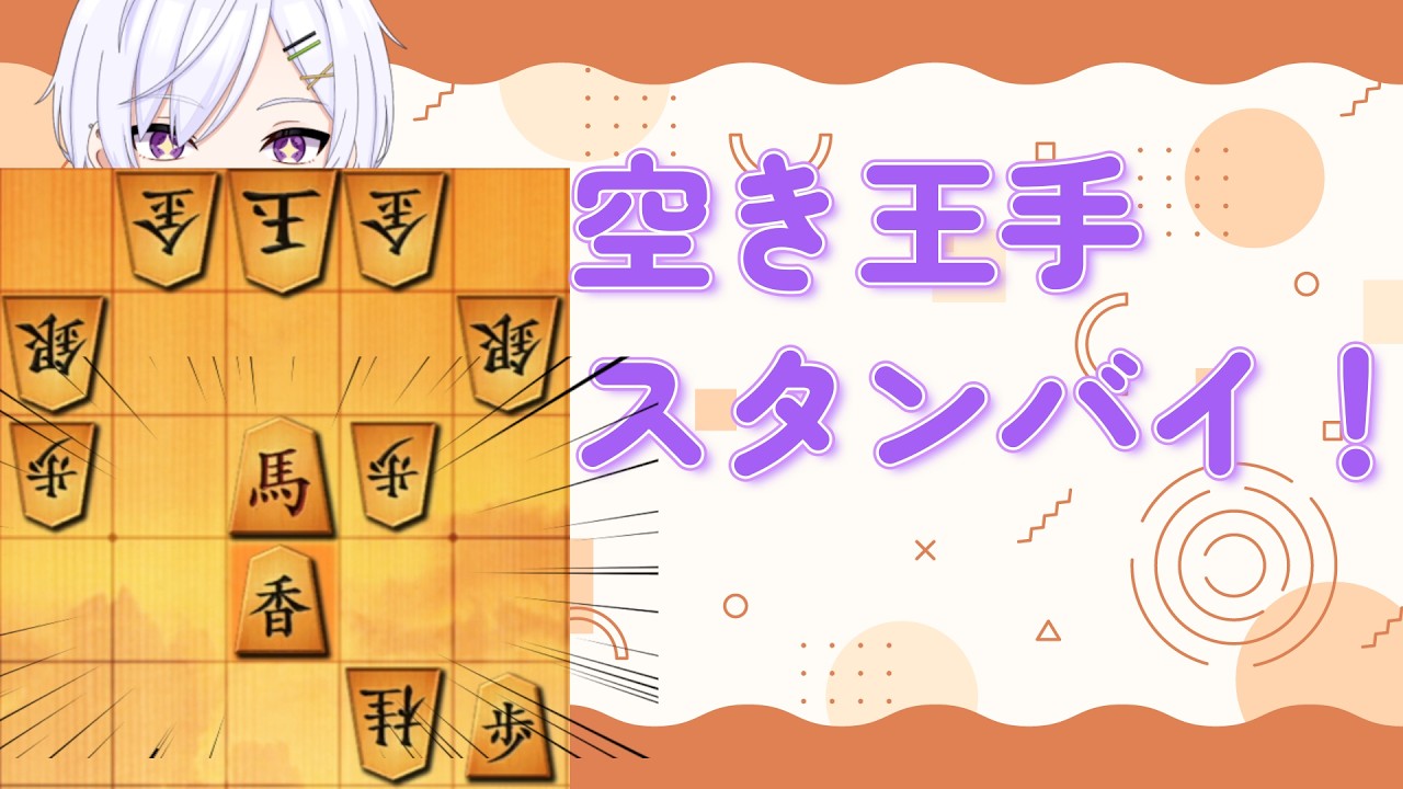 【#将棋ウォーズ 】空き王手だったらしい！（読めてない）　 龍馬うたよるの将棋実況#58