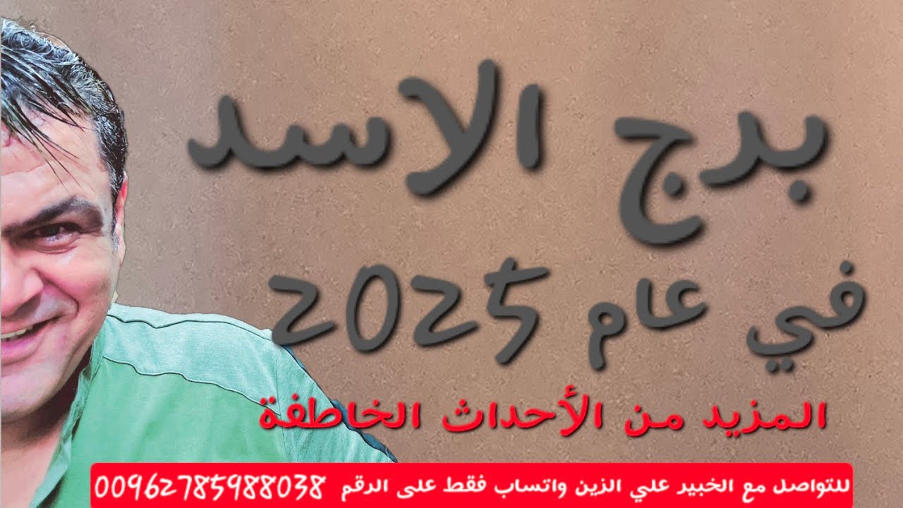 برج الاسد عام 2025 المزيد من التوقعات  إنقلاب مفاجئ 💯