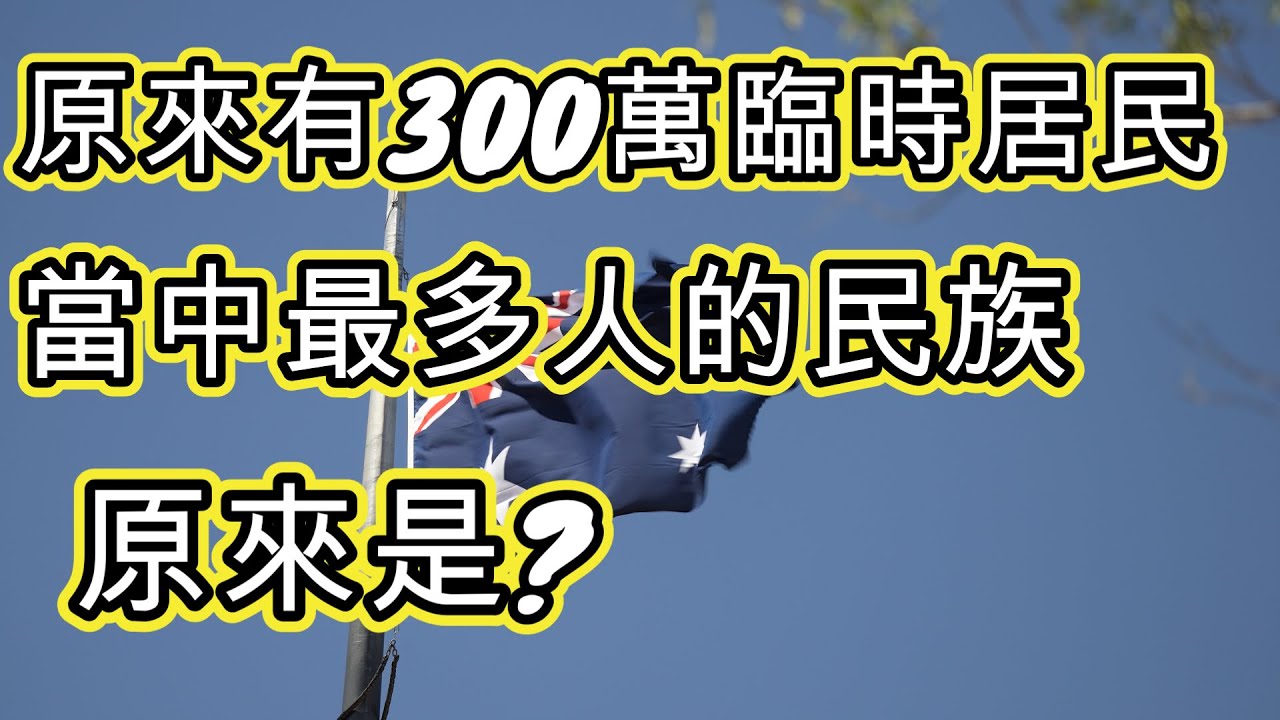 [澳洲移民] 實際人口 超乎你想像 ! 對澳洲住屋帶來什麼影響 ?