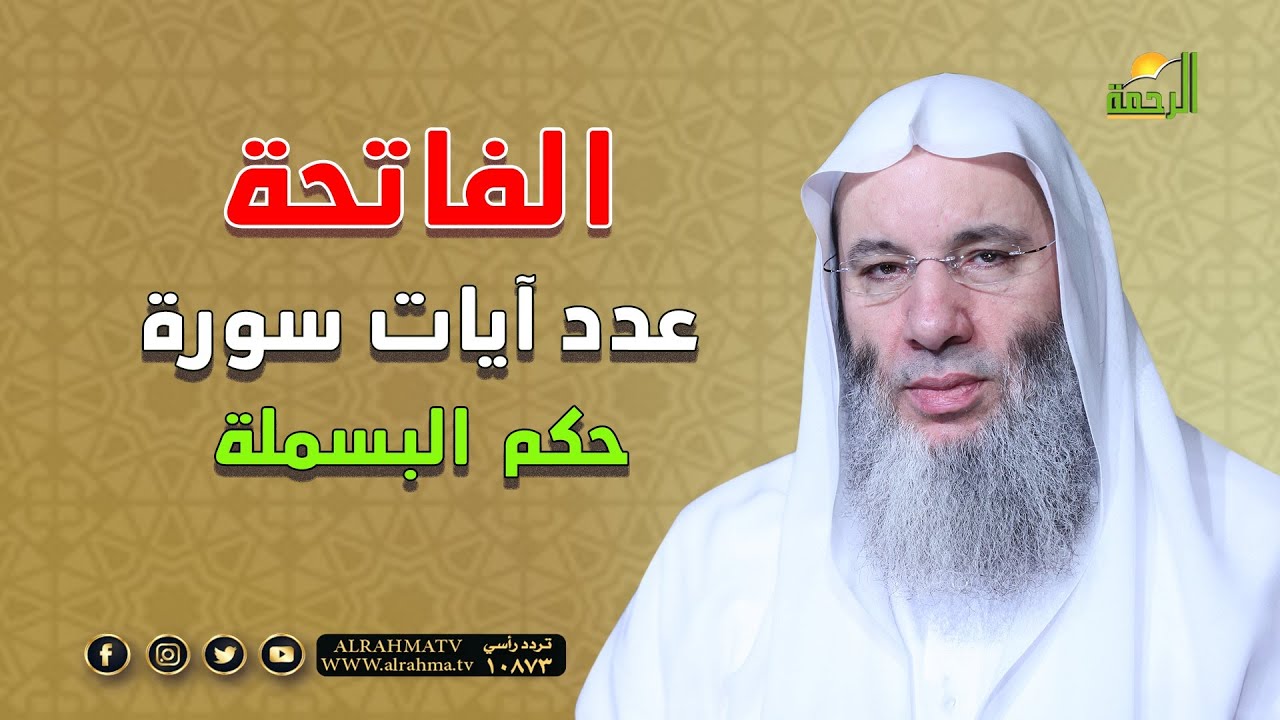 عدد آيات سورة الفاتحة ؟ وما حكم البسملة فيها ؟ جبريل يسأل والنبي يجيب مع الشيخ الدكتور محمد حسان