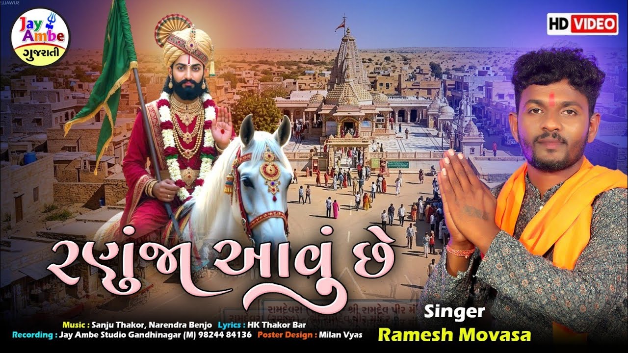 Ramesh Movasa New Bhajan - Ranuja Avu Che - Ramapir New Bhajan 2026 - HD VIDEO