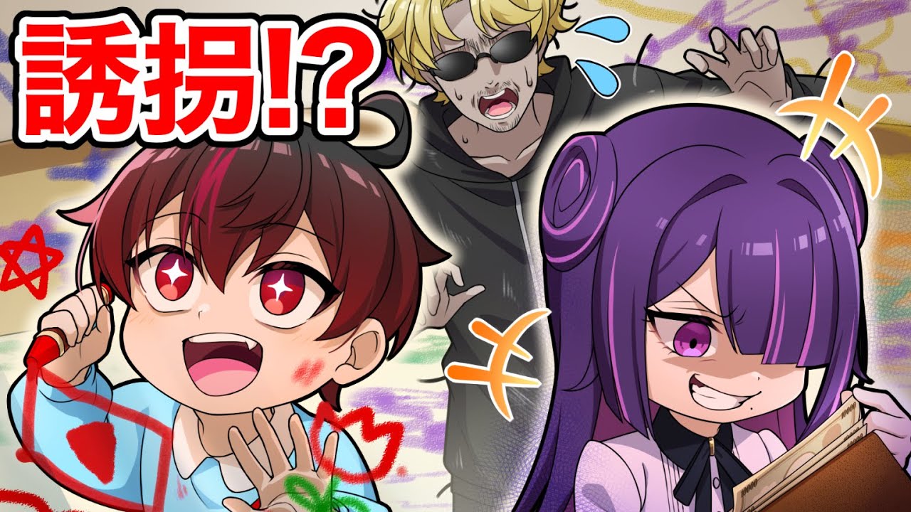 誘拐した子供をお守りしたらヤバすぎた【アニメ】【漫画】