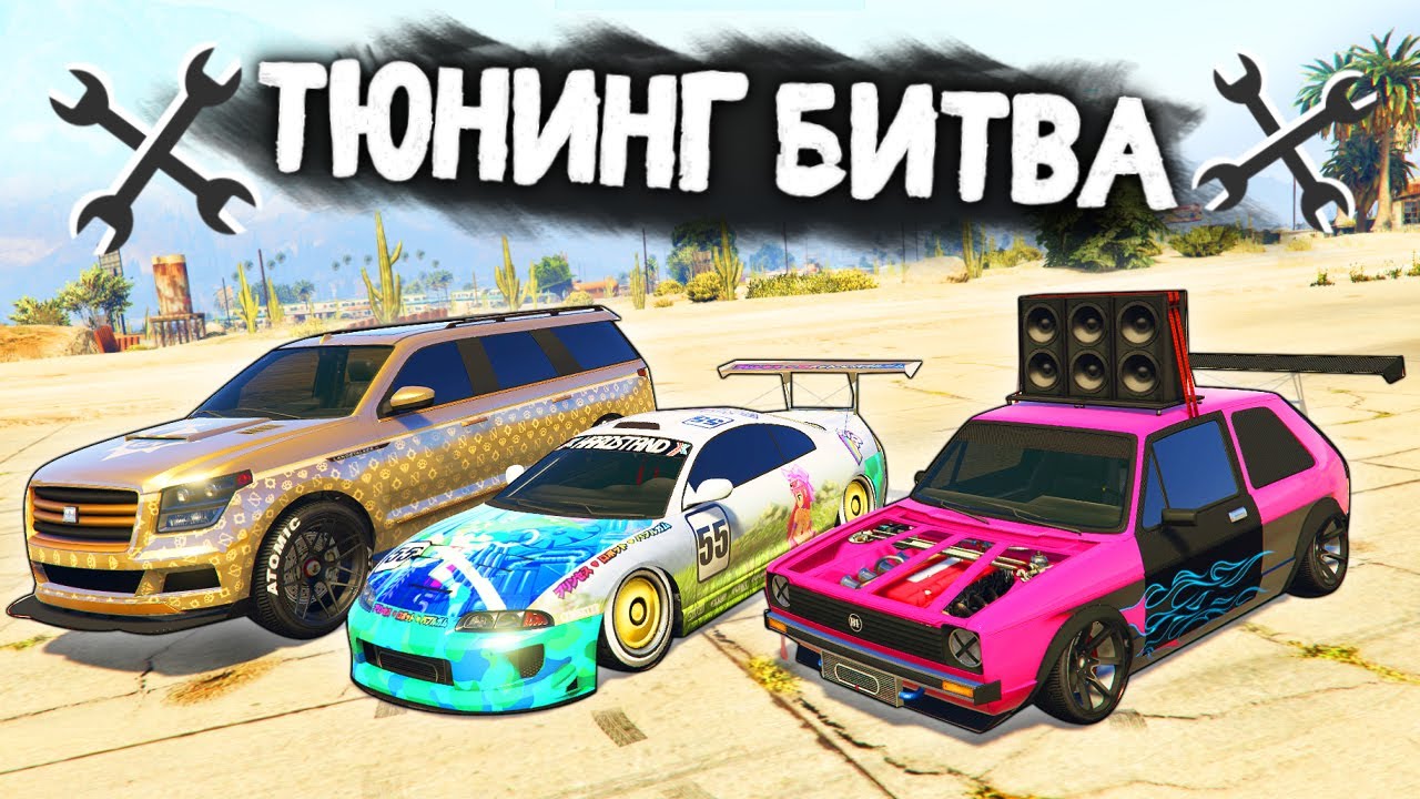 УГАРНАЯ СОЛЯНКА ТАЧЕК! КТО ПОБЕДИТ? - ТЮНИНГ БИТВА: GTA 5 ONLINE