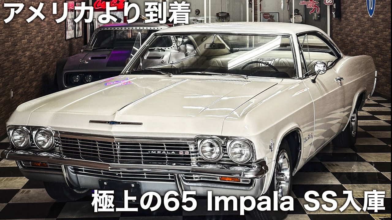 【アメリカ買付】ついに到着、極上の1965インパラSS！
