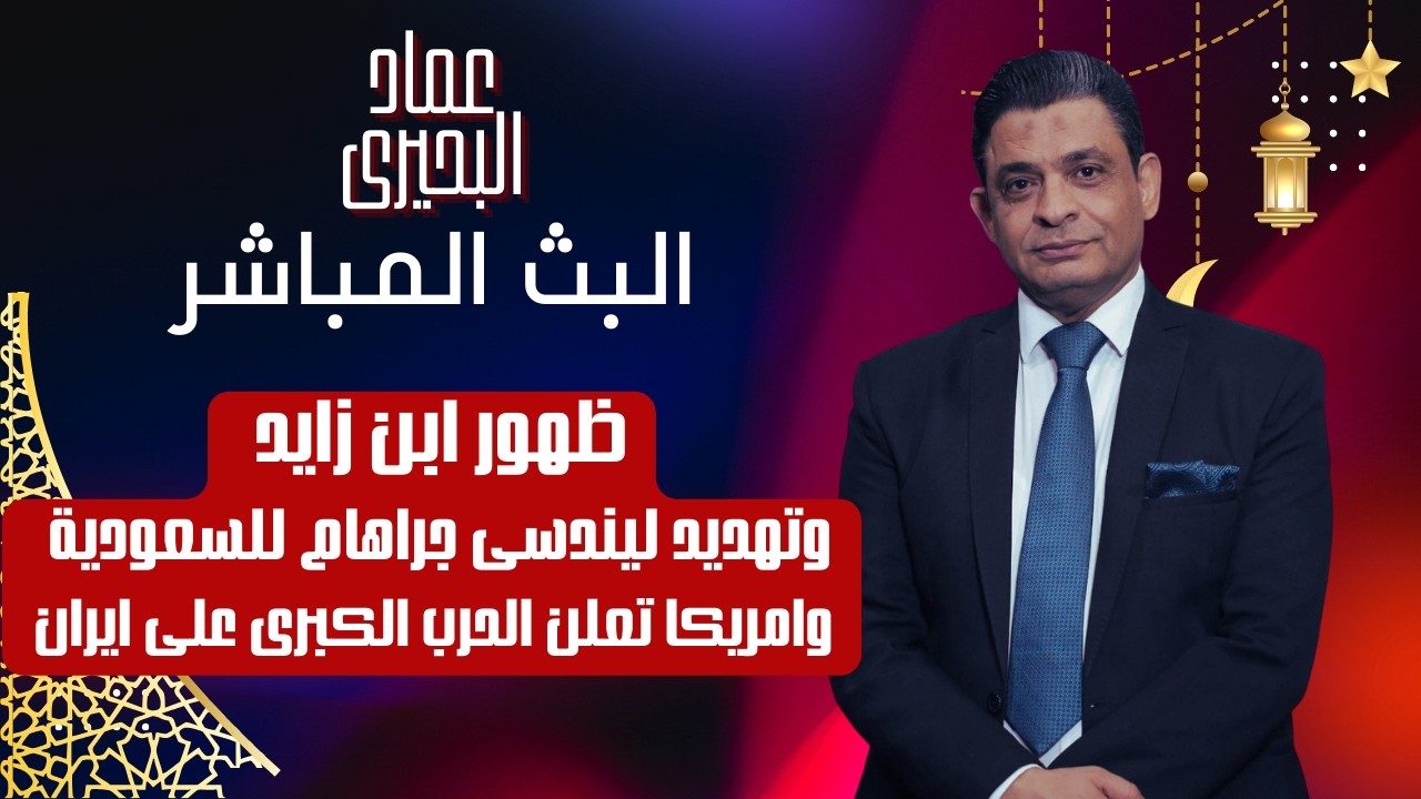 ظهور ابن زايد وتهديد ليندسى جراهام للسعودية وامريكا تعلن الحرب الكبرى على ايران
