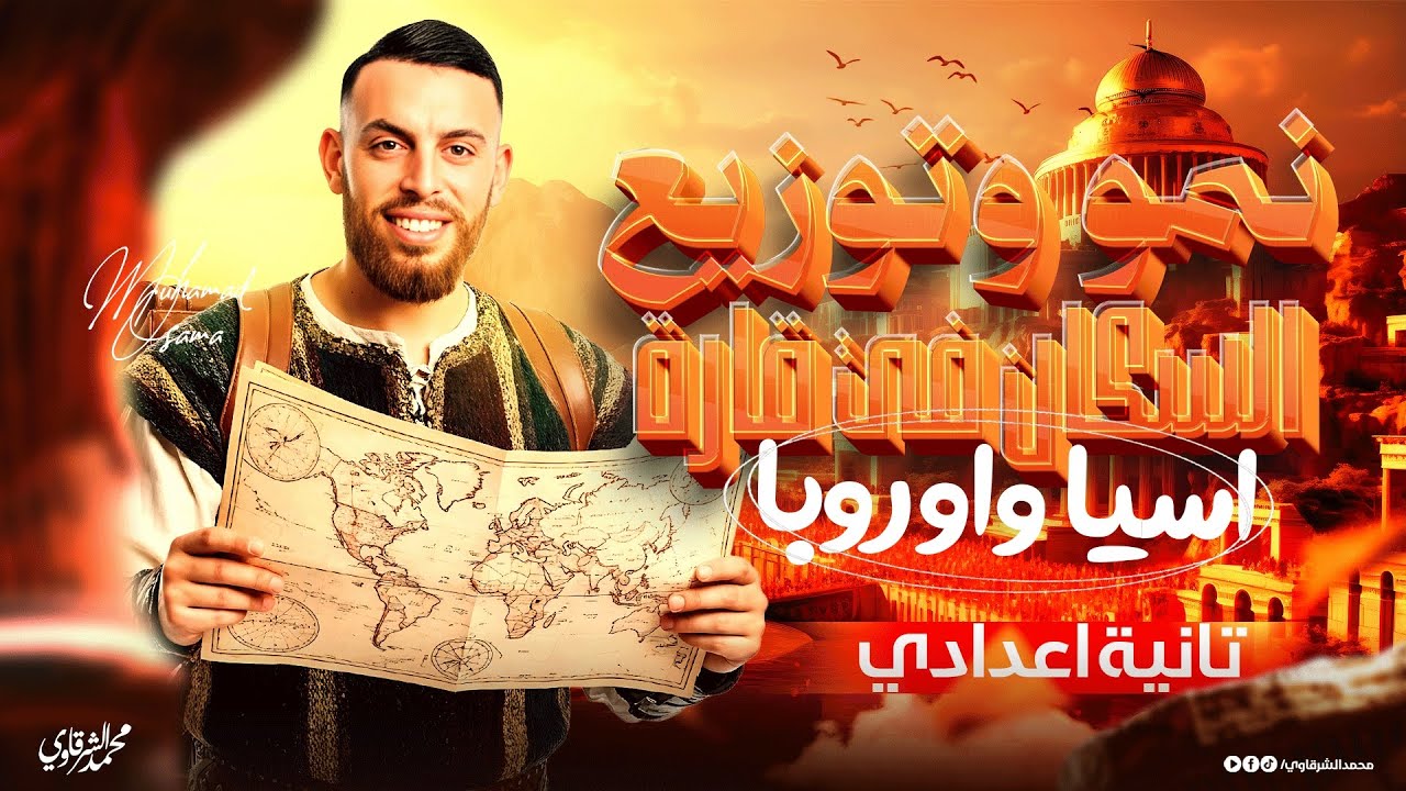 شرح الدرس الاول نمو وتوزيع السكان قارة اسيا واوروبا الصف الثاني الاعدادي المنهج الجديد الترم الثاني 