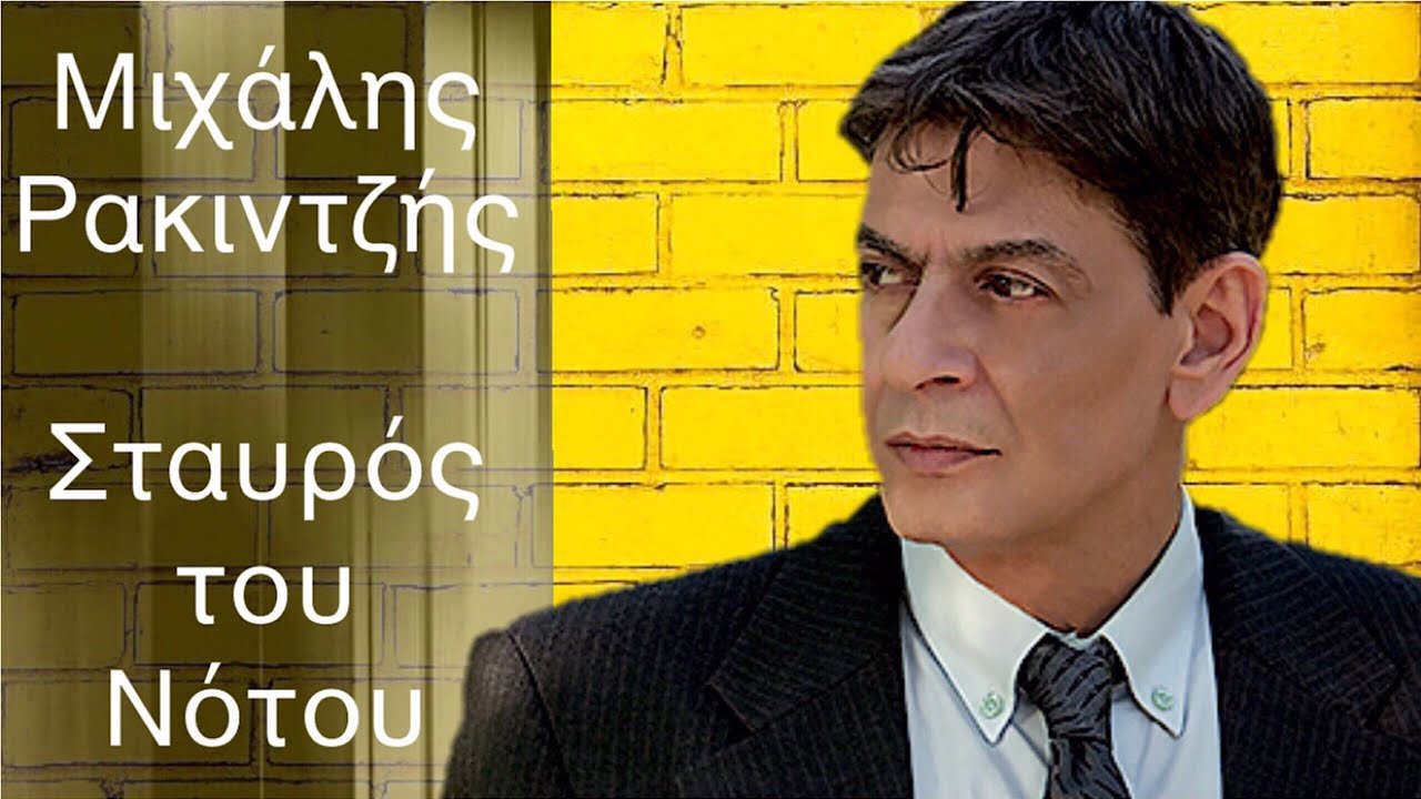 DK: Μιχάλης Ρακιντζής, Σταυρός του Νότου 2018-2019