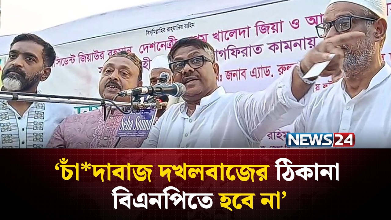 চাঁ*দাবাজ দখলবাজের ঠিকানা বিএনপিতে হবে না: দুলু | NEWS24