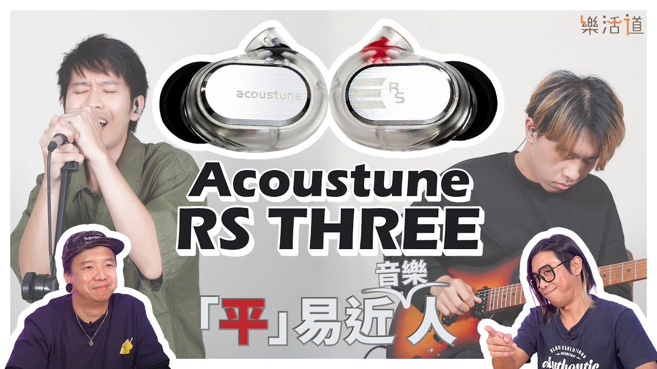 【音樂人一定要試吓！】Acoustune RS Three
