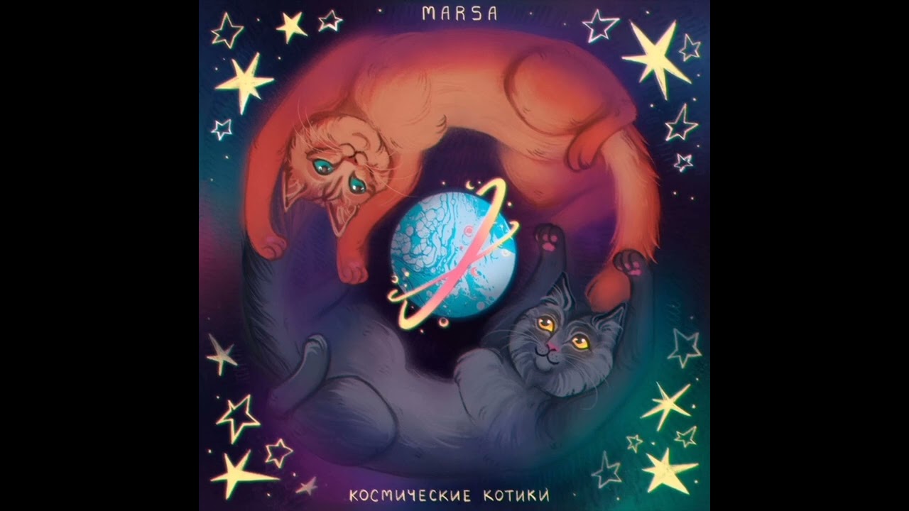 Marsa - Космические Котики