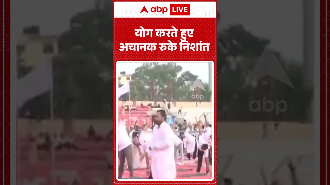 Nishant Kumar Viral | योग करते हुए अचानक रुके निशांत  | #biharpolitics #shorts #viralvideo