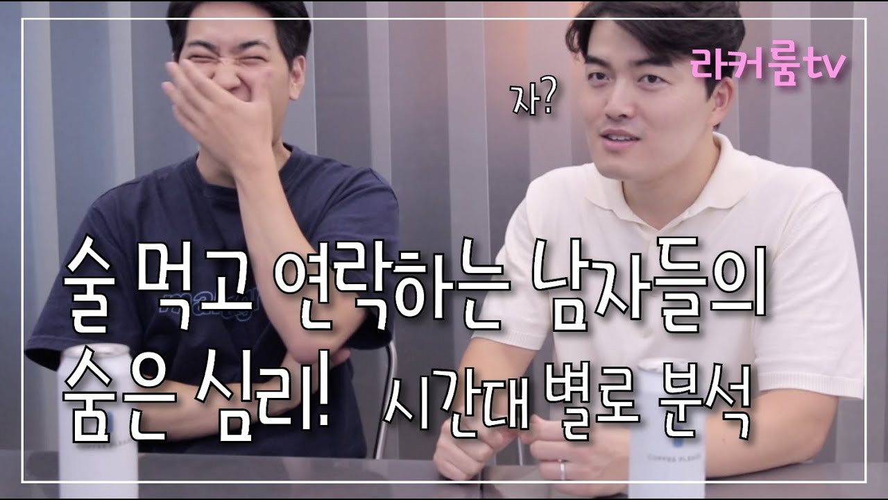 술 먹고 연락하는 남자들의 숨은 심리! [라커룸 tv 제26화]