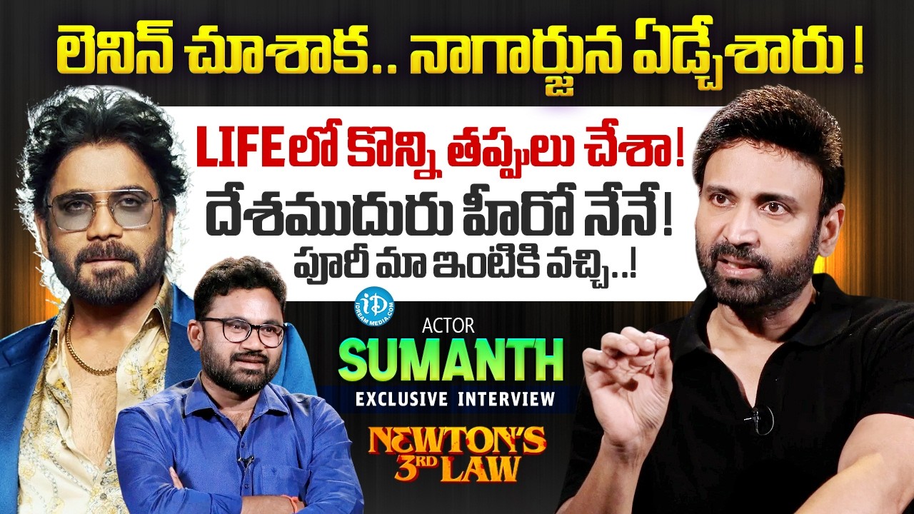 Actor Sumanth Exclusive Interview | Newton's 3rd Law | Nagarjuna | Raw & Real With Raja | iDream