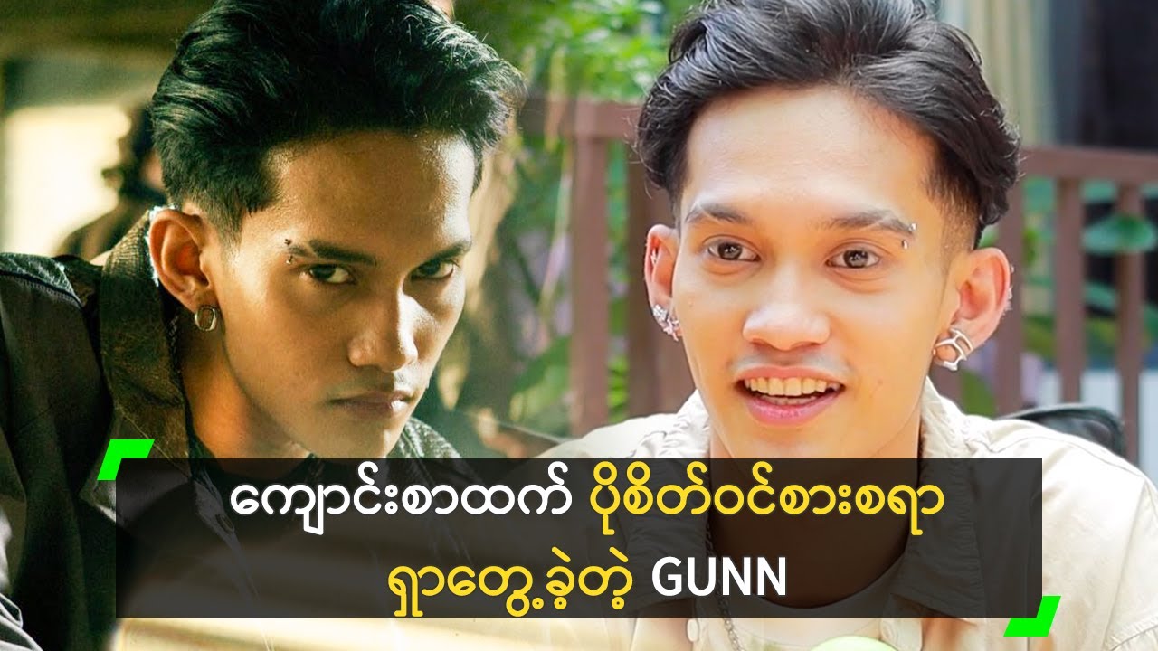 Dancer ကနေ အဆိုတော် ဖြစ်ဖို့ ကြိုးစားခဲ့တဲ့ GUNN