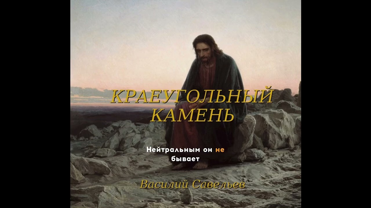 Краеугольный камень